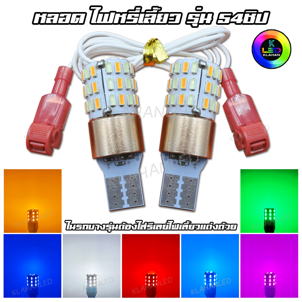 หลอดไฟหรี่เลี้ยว 54ชิป LED สว่างมาก หรี่เลี้ยว ไฟหรี่เลี้ยว รถมอเตอร์ไซค์ ร้านส่งจากไทย