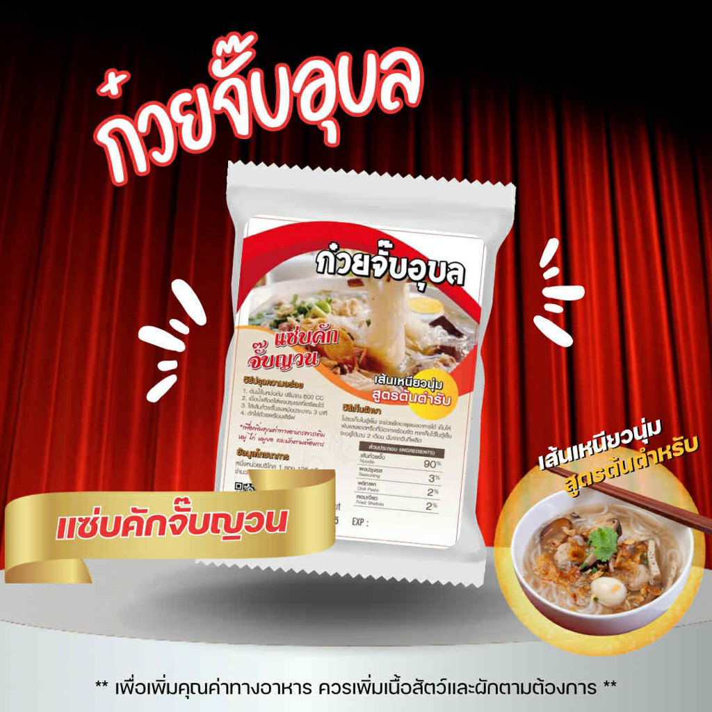 ก๋วยจั๊บอุบล แซ่บคักจั๊บญวน6ห่อ100บาท