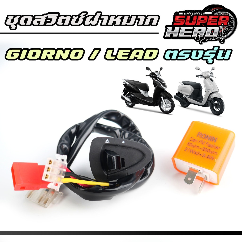SUPER HERO สวิตซ์ไฟเลียว / ไฟผ่าหมาก+รีเลย์ Giorno / Lead (มีแยกขาย) หรีด/จีออโน่ สำหรับรถจักรยานยนต์
