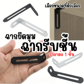 A043 เหล็กฉาก ฉากยึดมุม ฉากรับชั้น ฉากเหล็ก ยึดมุม ยึด เฟอร์นิเจอร์ โต๊ะ เตียง ฉากรับ เหล็กฉาก ฉากยึด อุปกรณ์ยึดมุม CH