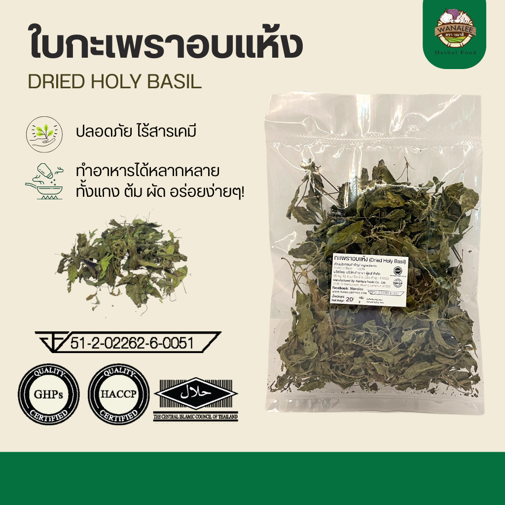 ใบกะเพราอบแห้ง - Dried Holy Basil 100g (เกรดส่งออก)
