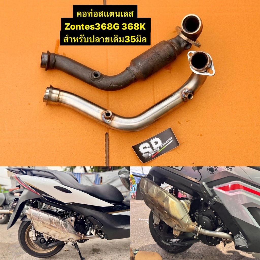 คอท่อสแตนเลสzontes368K 368g