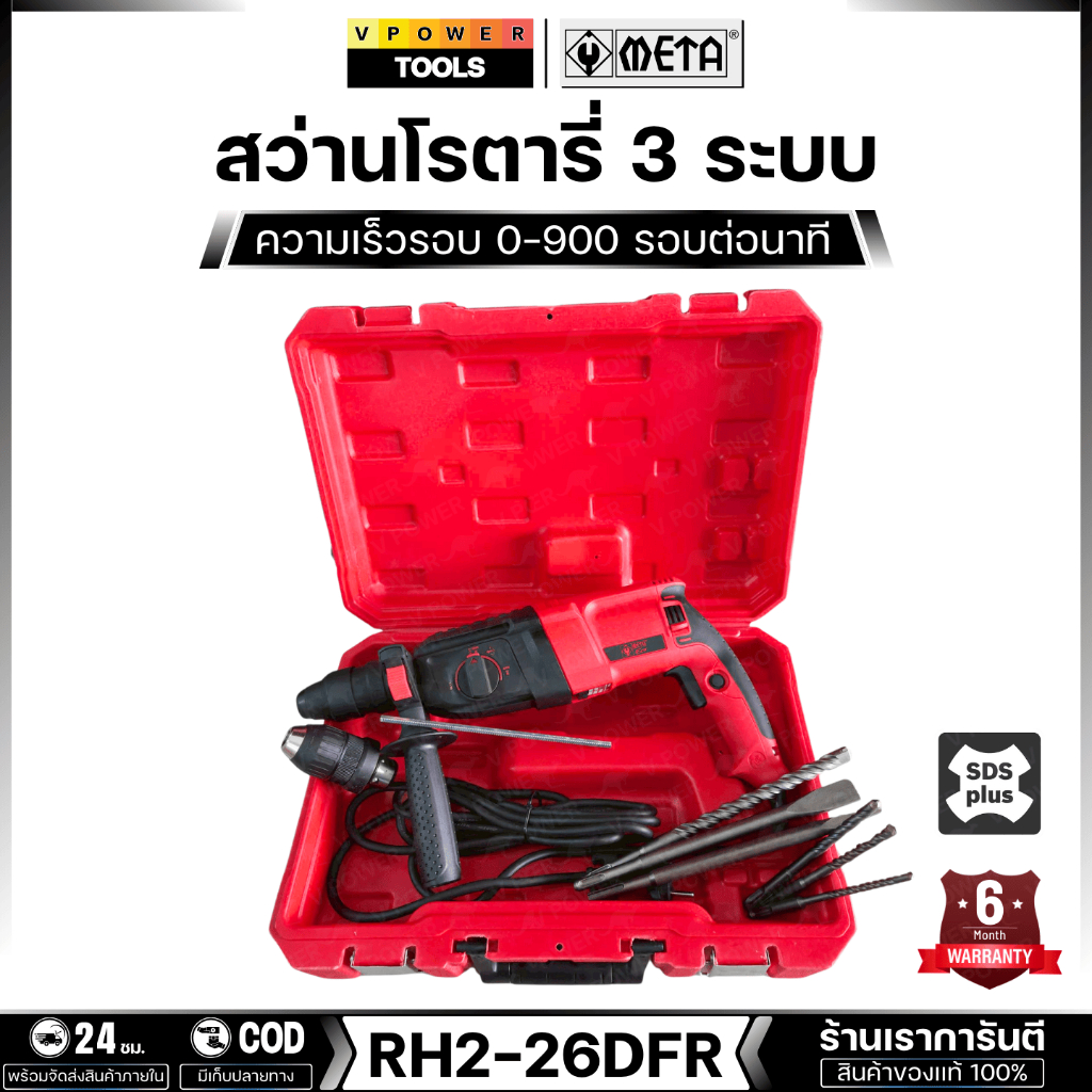 META RH2-26DFR สว่านโรตารี่ SDS-PLUS 3 ระบบ 26 มม.800วัตต์ พร้อมหัวจับดอก ,ดอกสว่าน และ ดอกสกัด