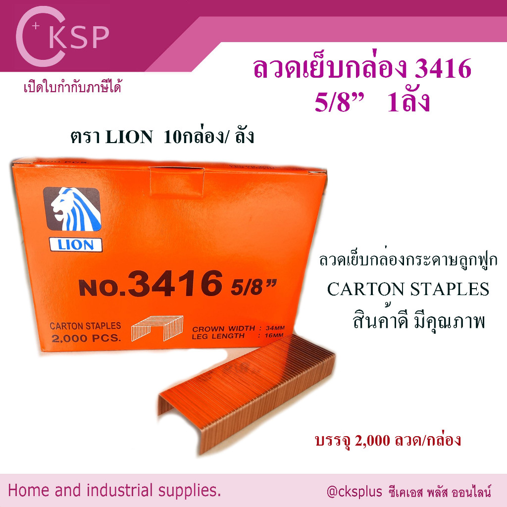 ลวดเย็บกล่อง เบอร์ 3416 5/8" LION ลูกแม็กเย็บกล่อง ลวดเย็บลังกระดาษ แม็กเย็บลัง