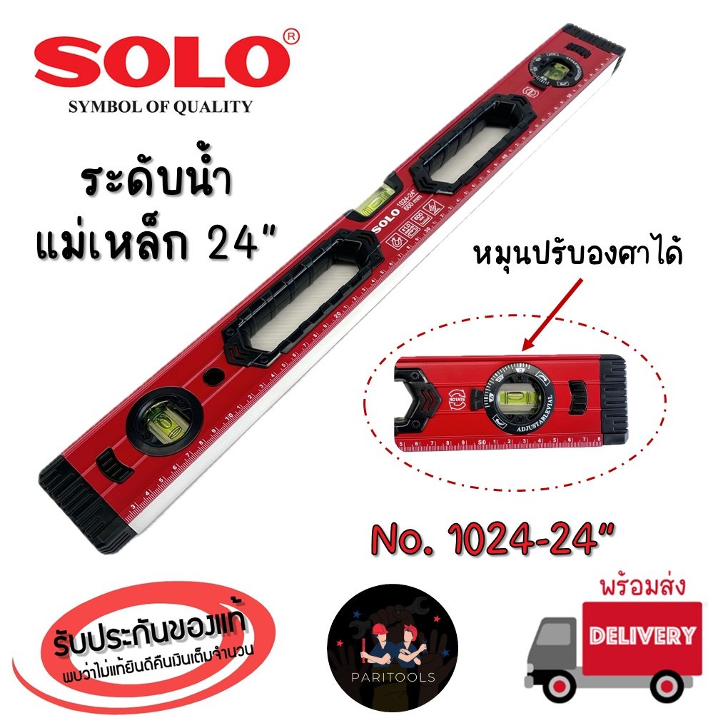 Solo ระดับน้ำ แม่เหล็ก ขนาด 24 นิ้ว หมุนปรับองศาได้ 360 องศา ยางกันกระแทกทั้งสองด้าน No. 1024-24