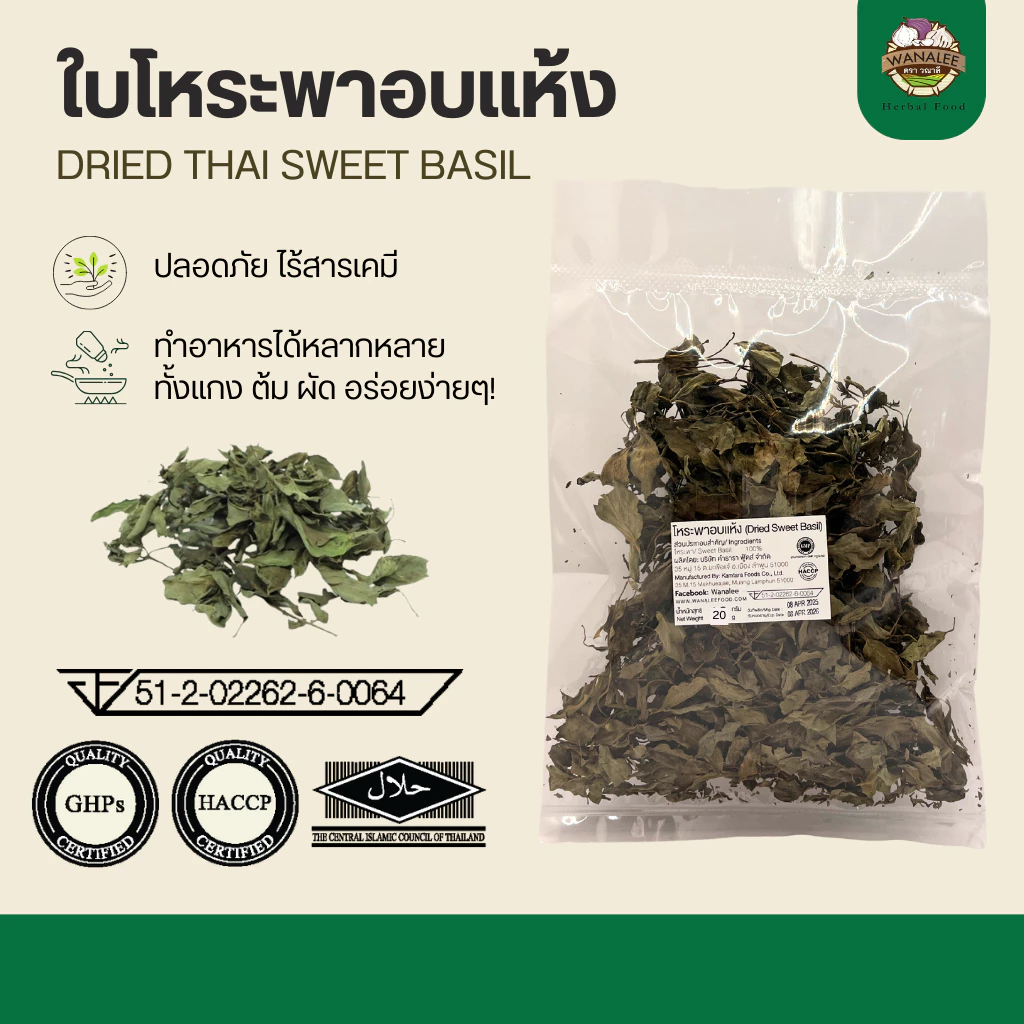 ใบโหระพาอบแห้ง - Dried Thai Sweet Basil
