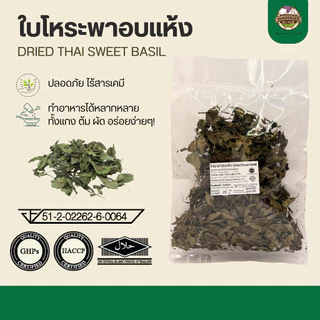 ใบโหระพาอบแห้ง - Dried Thai Sweet Basil