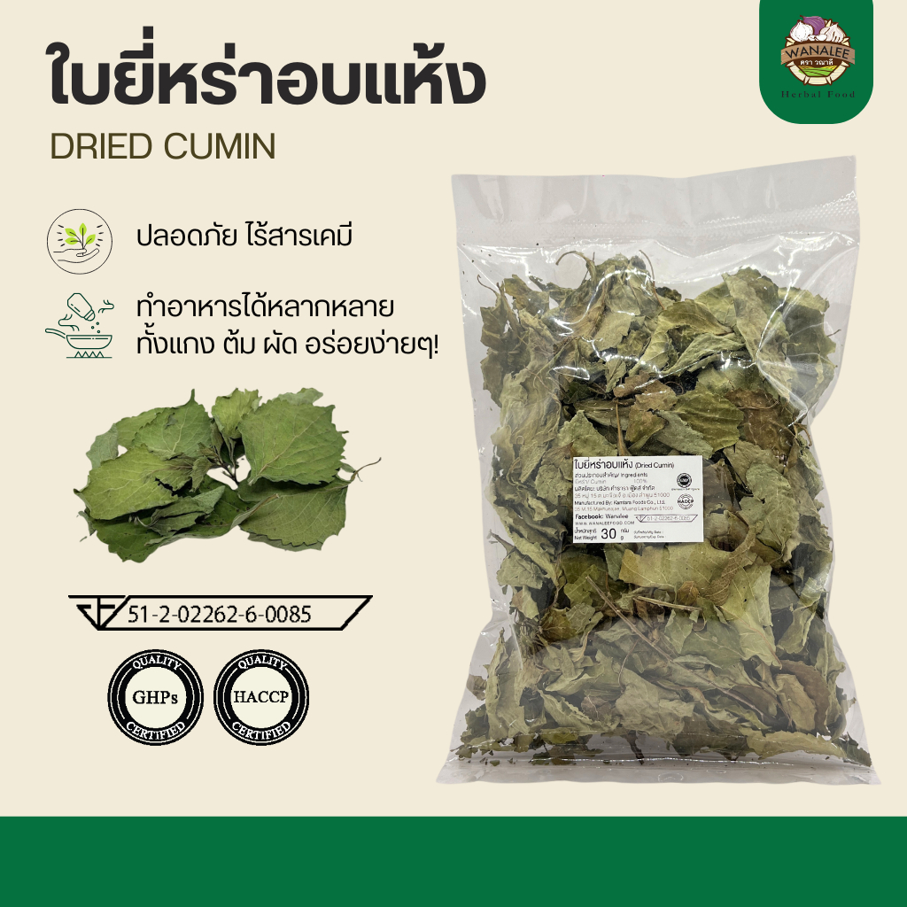 ใบยี่หร่าอบแห้ง - Dried Cumin 30g (เกรดส่งออก)