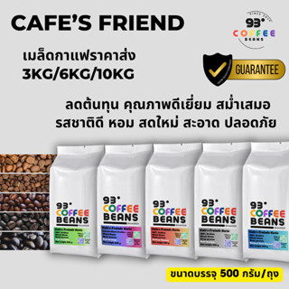 ราคาส่ง เมล็ดกาแฟคั่ว แบบคละได้ ขนาด 500 กรัม Cafe's Friend …