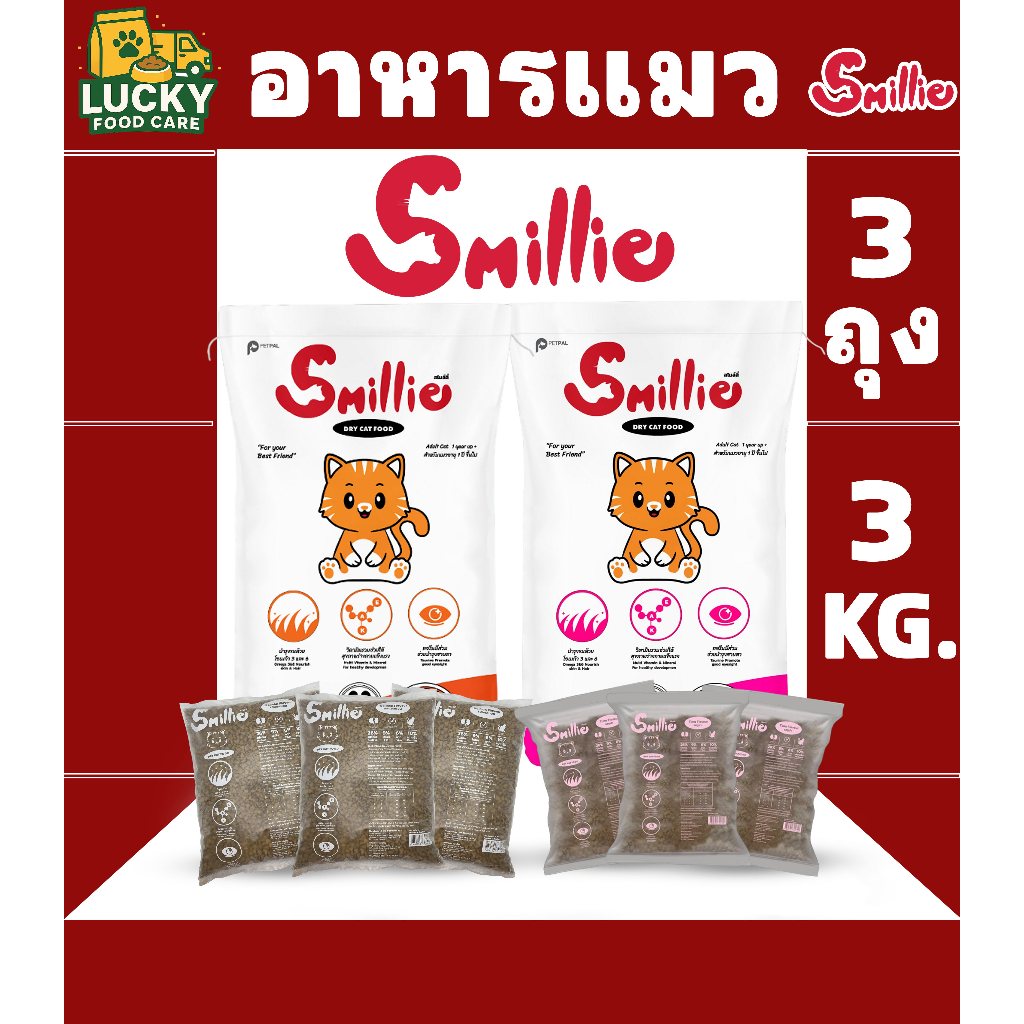 Smillie อาหารแมวสไมล์ลี่ สำหรับแมวโตทุกสายพันธุ์ โปรตีน 26%  ( ขนาด 1kg. x 3ถุง )