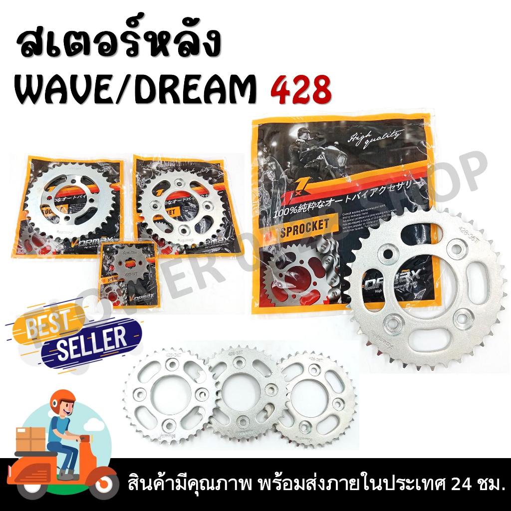 สเตอร์หน้า สเตอร์หลัง รุ่น WAVE125,DREAM,SPARK/115i/FINN เบอร์ 428 (แยกจำหน่ายเป็นชิ้น)  มอเตอร์ไซค์ Motorcycle