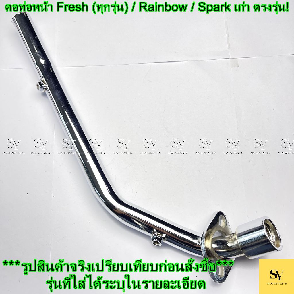 คอท่อหน้า Yamaha Fresh (ทุกรุ่น) / Rainbow / Spark เก่า ตรงรุ่น!