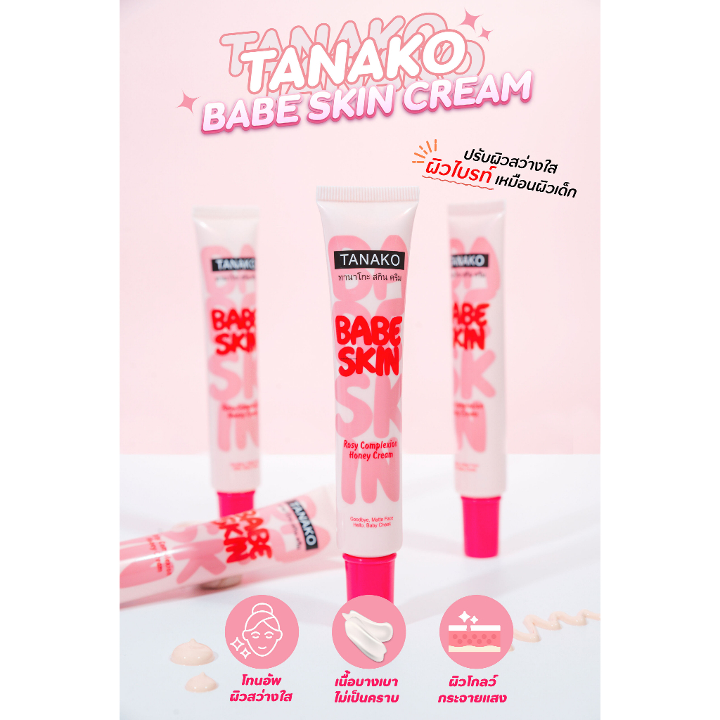 [ใหม่] TANAKO BABE SKIN CREAM โทนอัพสีผิว ปรับผิวสว่าง ช่วยให้ผิวดูโกลด์ no.T8423