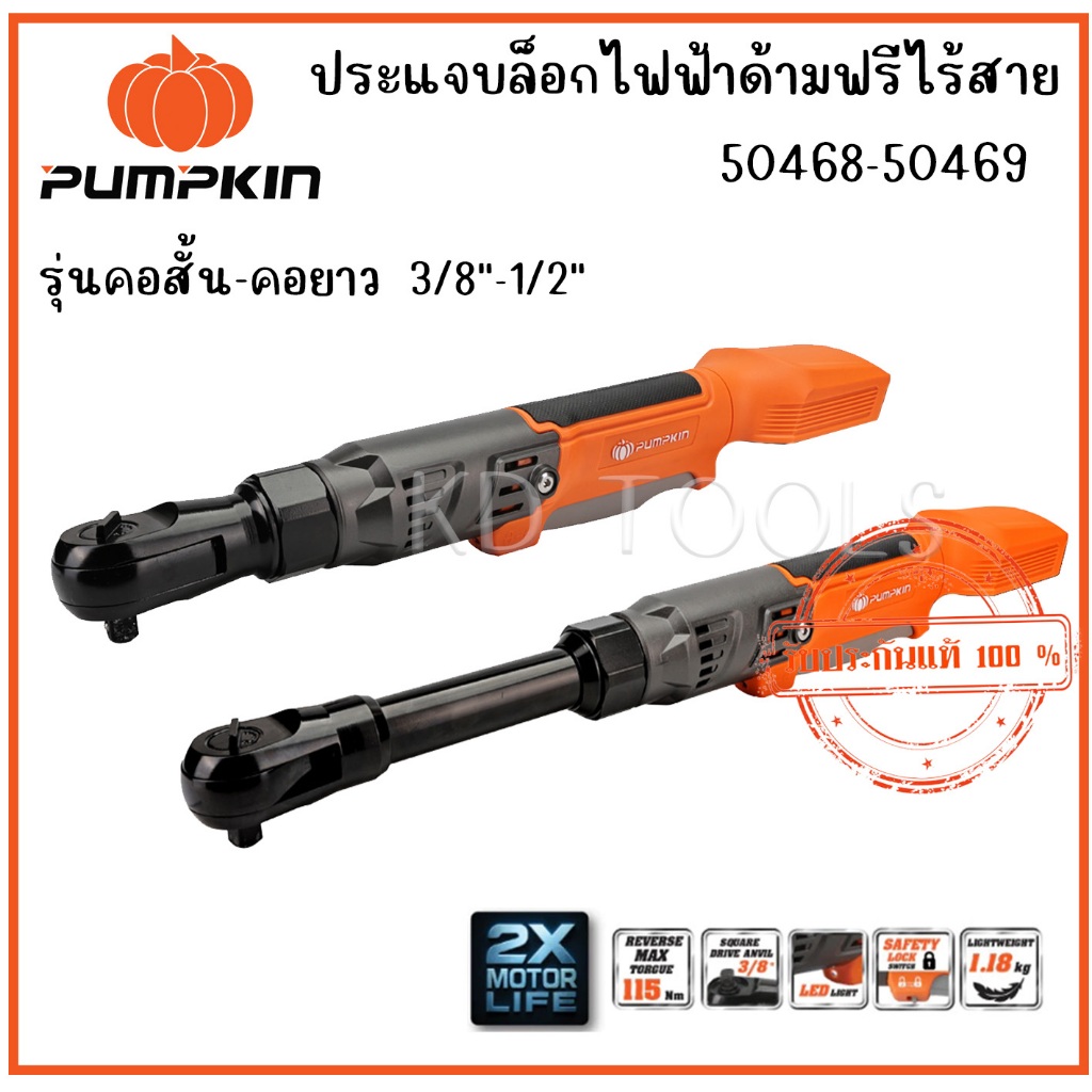 PUMPKIN INF 20V ประแจบล็อกไฟฟ้าด้ามฟรีไร้สายคอยาว คอสั้น 3/8″-1/2″ ไร้แปรงถ่าน 50468-50469 (เครื่องเ