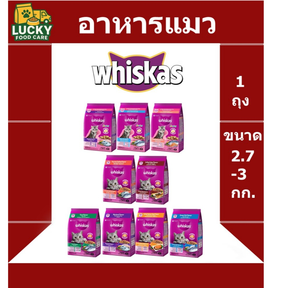 อาหารแมว Whiskas ทุกสูตร ขนาด 2.7 และ 3 กก