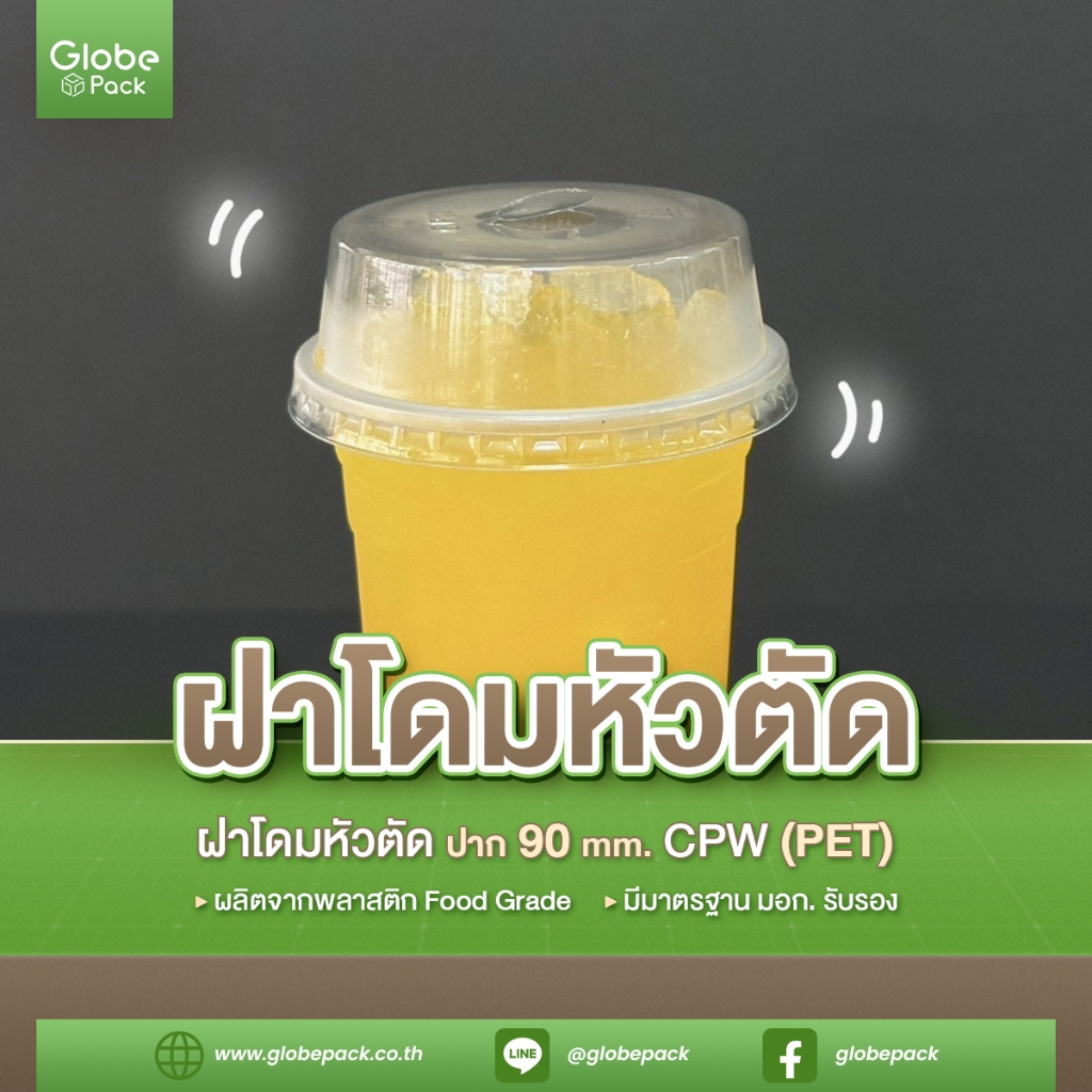 ฝาโดมหัวตัด ปาก 90 มม. (PET) เจาะรู / ไม่เจาะรู  (จำนวน 50-100ชิ้น)