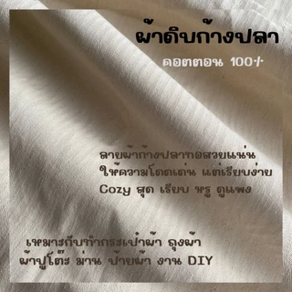 ผ้า ผ้าดิบหนา ผ้าดิบลายก้างปลา คอตตอน และ TC ก้างปลา หน้ากว้าง48นิ้ว(122ซม.) คุณภาพดี ราคาถูก