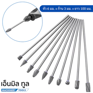 ดอกเจียร หัวเจียรคาร์ไบด์ หัวกรอ ดอกขัด ขนาดหัว 6 มม. แกน 3 มม. ยาว 100 มม.
