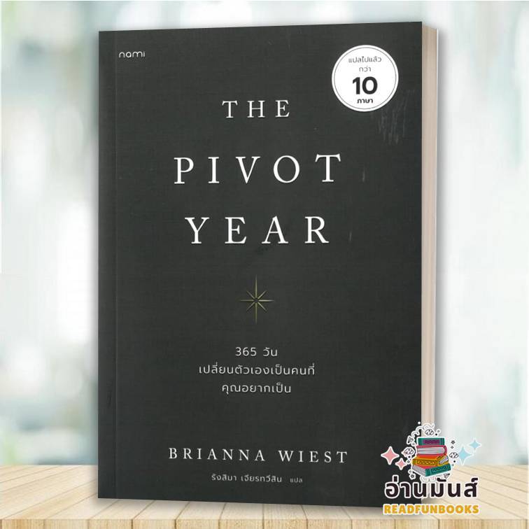 พร้อมส่ง หนังสือ The Pivot Year 365 วัน เปลี่ยนตัวเองเป็นคนที่คุณอยากเป็น : Brianna Wiest : nami การ