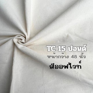 ผ้า ผ้าดิบ TC 15ปอนด์ คุณภาพดี ราคาถูก(ราคาต่อหลา) หน้ากว้าง 48นิ้ว(122ซม.)