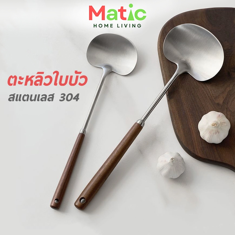 ตะหลิวใบบัว สแตนเลสแท้ ด้ามไม้แข็งแรง ไร้เชื้อรา ประกอบอาหาร ผัด ทอด ครบจบในตัวเดียว KC36