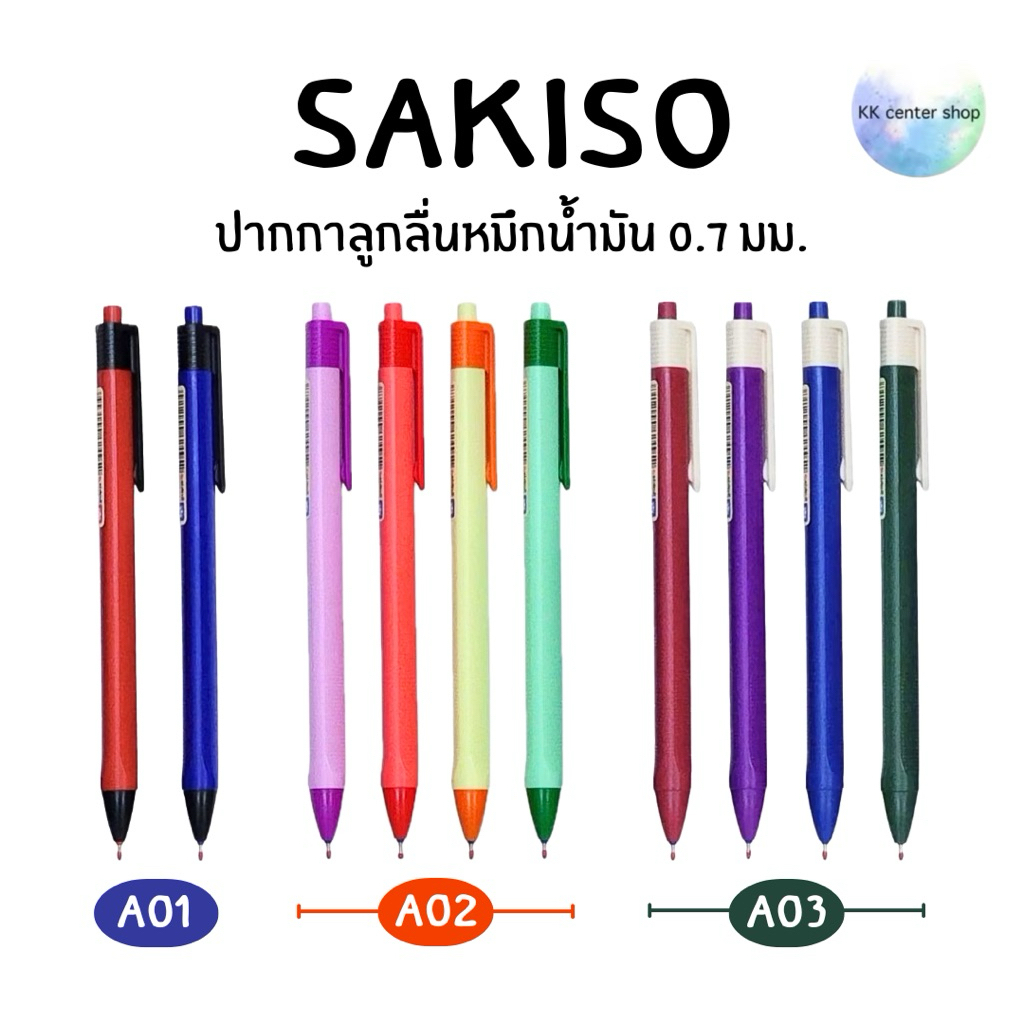 SAKISO ปากกาลูกลื่น หมึกน้ำมัน  0.7 MM No.A01 A02 A03 (แพ็ค10ด้าม,5ด้าม)