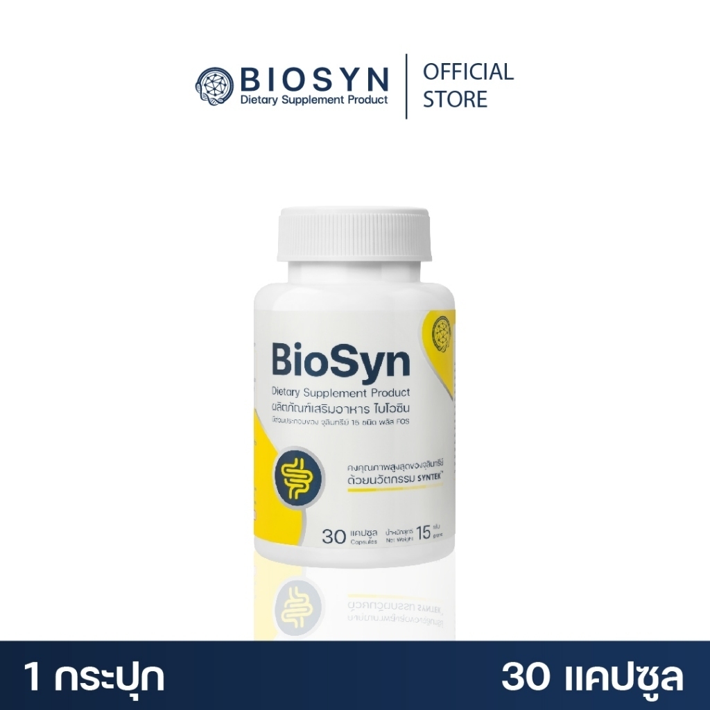 [ ลด 20% ] BioSyn ซินไบโอติก ปรับสมดุลลำไส้ โพรไบโอติก 15 สายพันธ์ุ + พรีไบโอติก ท้องผูก 30 แคปซูล ไบโอซิน ลดกรดไหลย้อน