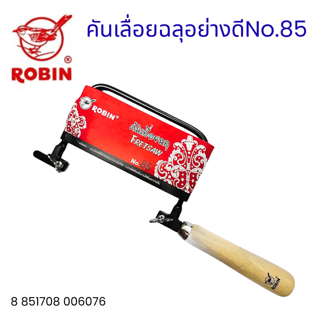 ROBIN โครงเลื่อยฉลุ คันเลื่อยฉลุNo.85 ใบเลื่อยฉลุ โครงเลื่อยฉลุ  คันเลื่อยฉลุเหล็ก เลื่อย แข็งแรง เลื่อยไม้ ตัดไม้