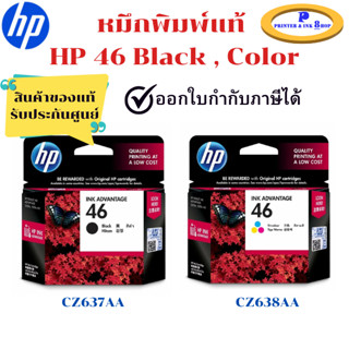 หมึกพิมพ์แท้ HP 46 Black , Color Original Ink Advantage ของแ…