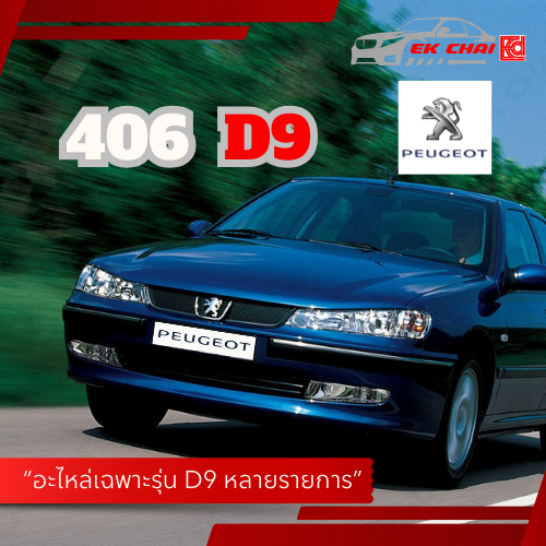 อะไหล่รถเปอโยต์ Peugeot 406/D9 กรองเครื่อง-กรองอากาศ-กรองแอร์-กันฝุ่น-ผ้าเบรก-ลูกหมาก-ยางกันโคลง