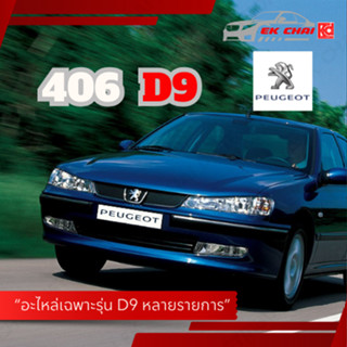 อะไหล่รถเปอโยต์ Peugeot 406/D9 กรองเครื่อง-กรองอากาศ-กรองแอร…