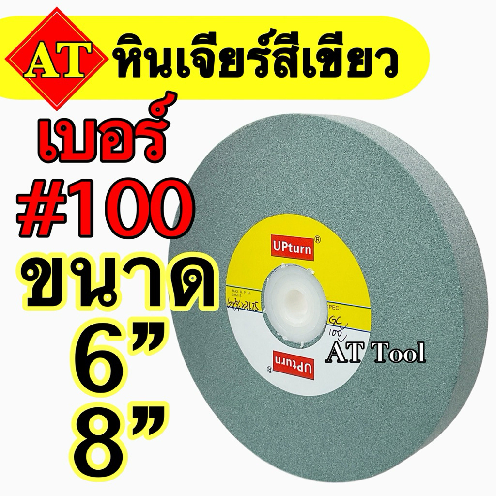 หินเจียร์สีเขียว ขนาด 6 นิ้ว 8 นิ้ว