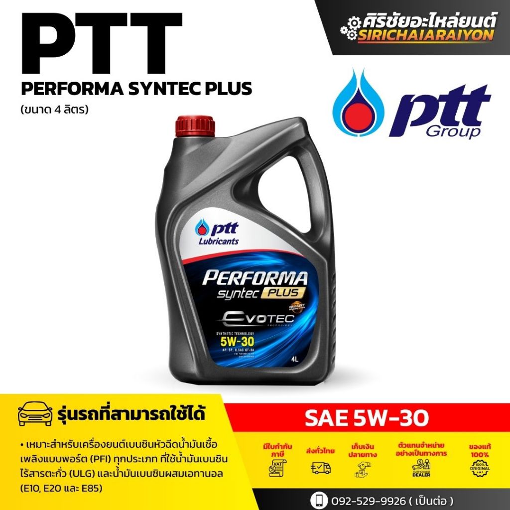 PTT  น้ำมันเครื่อง PTT PERFORMA SYNTEC PLUS SAE 5W-30 (4L+1L)