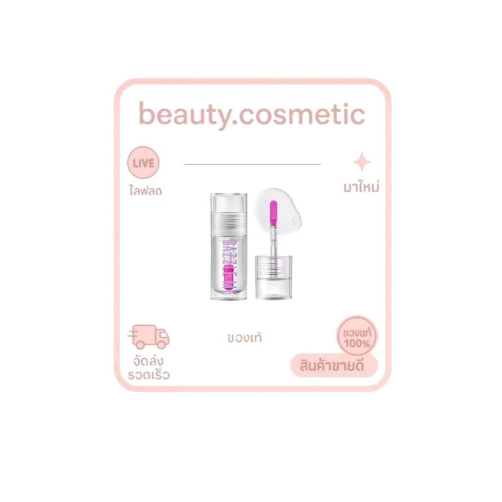 ลิปDazzle me hydrating lip Serumรีบบำรุงริมฝีปากของจริง