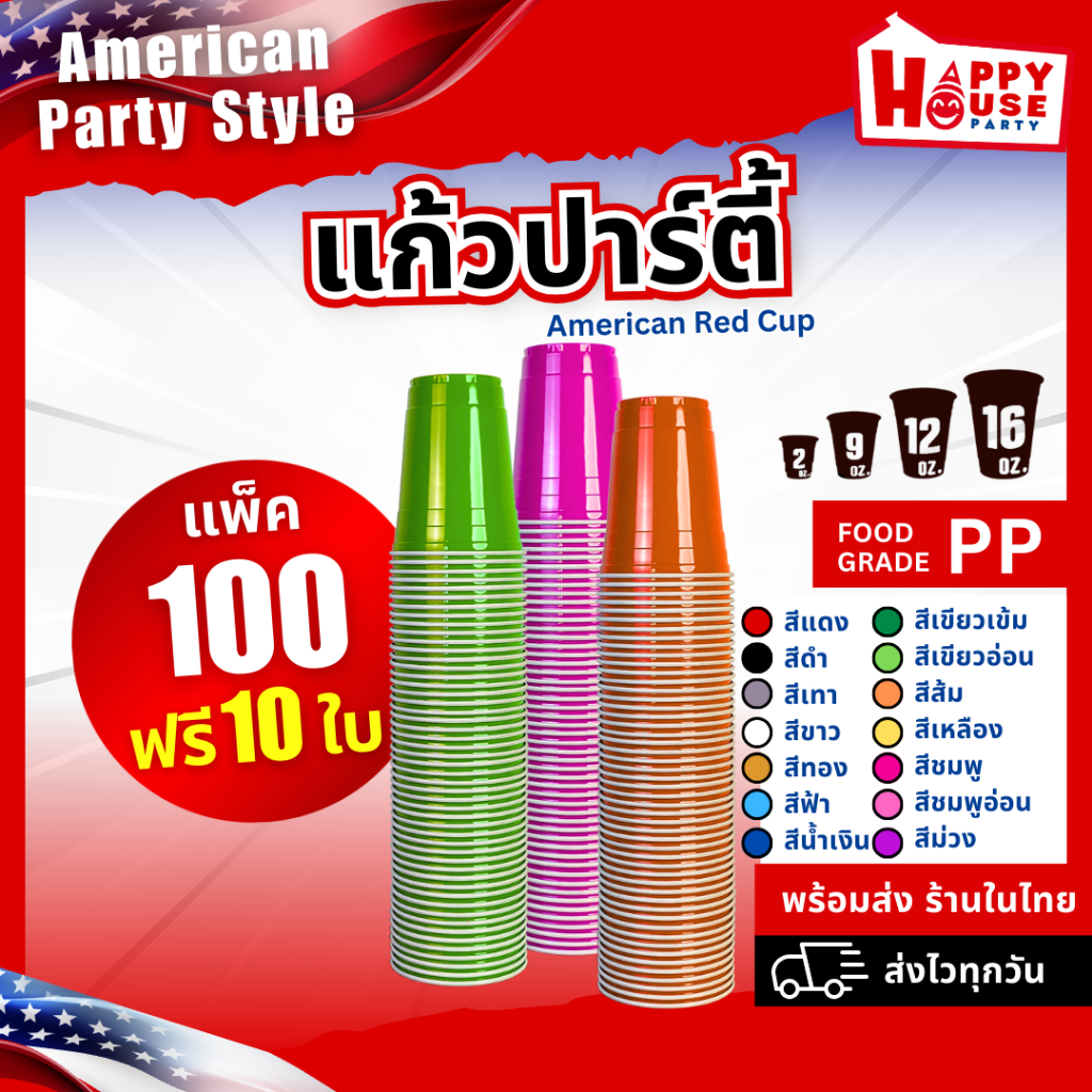 [โคตรคุ้ม] ยกแพ็ค 100 ใบ RED CUP AMERICAN PARTY แก้วแดงปาร์ตี้ 16oz. งานเลี้ยง เบียร์ปอง BEER PONG