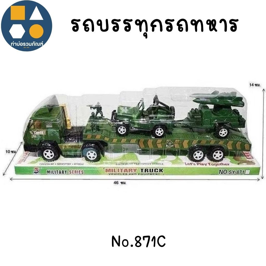 รถบรรทุกรถถังทหารฝาครอบ No.871C ของเล่นเด็ก ของเล่นจำลอง 120 บาท