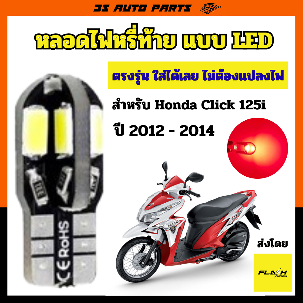 honda click 125i ไฟท้าย ไฟหรี่ ท้ายรถ หลอดไฟ LED สว่างกว่าหลอดเดิมถึง 3 เท่า ตรงรุ่น ใส่ได้เลยไม่ต้องแปลงไฟ สำหรับ ฮอนด้
