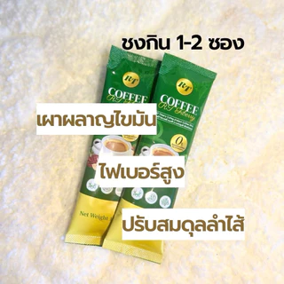 เชตขายดี 3 ห่อ 60 ซอว สุดคุ้ม กาแฟ RT ไฟเบอร์ กาแฟผัก ช่วยดูแลลำไส้ เรื่องการขับถ่าย