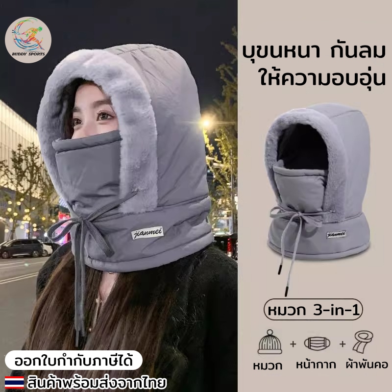 หมวกกันหนาว 3-in-1 – อุ่นหัว อุ่นคอ ปิดจมูก ลุยหิมะได้สบาย บุขนหนา กันลม กันหนาว ครบจบในใบเดียว 05A52