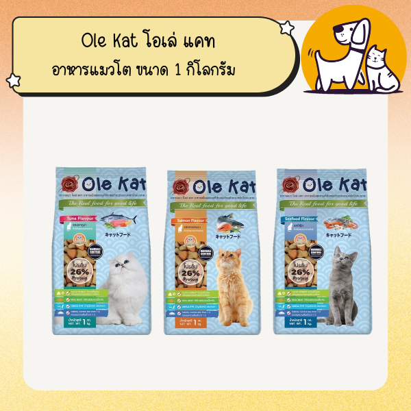 Ole Kat โอเล่ แคท อาหารแมวโต ขนาด 1 กิโลกรัม