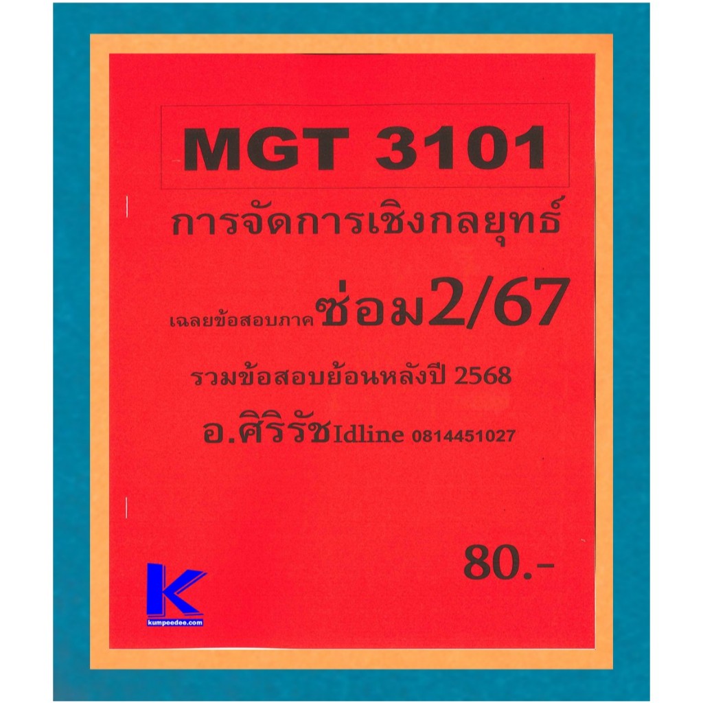 ชีทเฉลยข้อสอบ MGT3101 การจัดการเชิงกลยุทธ์ (ข้อสอบอัตนัย) ซ่อม 2/67