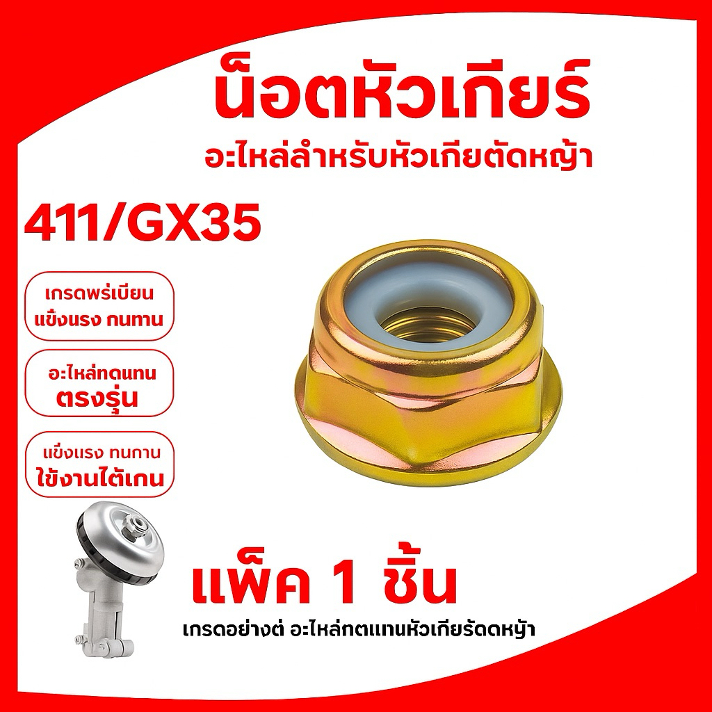 น็อตใบมีดตัดหญ้า น็อตหัวเกียร์ น็อตเกลียวซ้าย เบอร์ 17 เครื่องตัดหญ้า 260, 328, 411, GX35, UT31