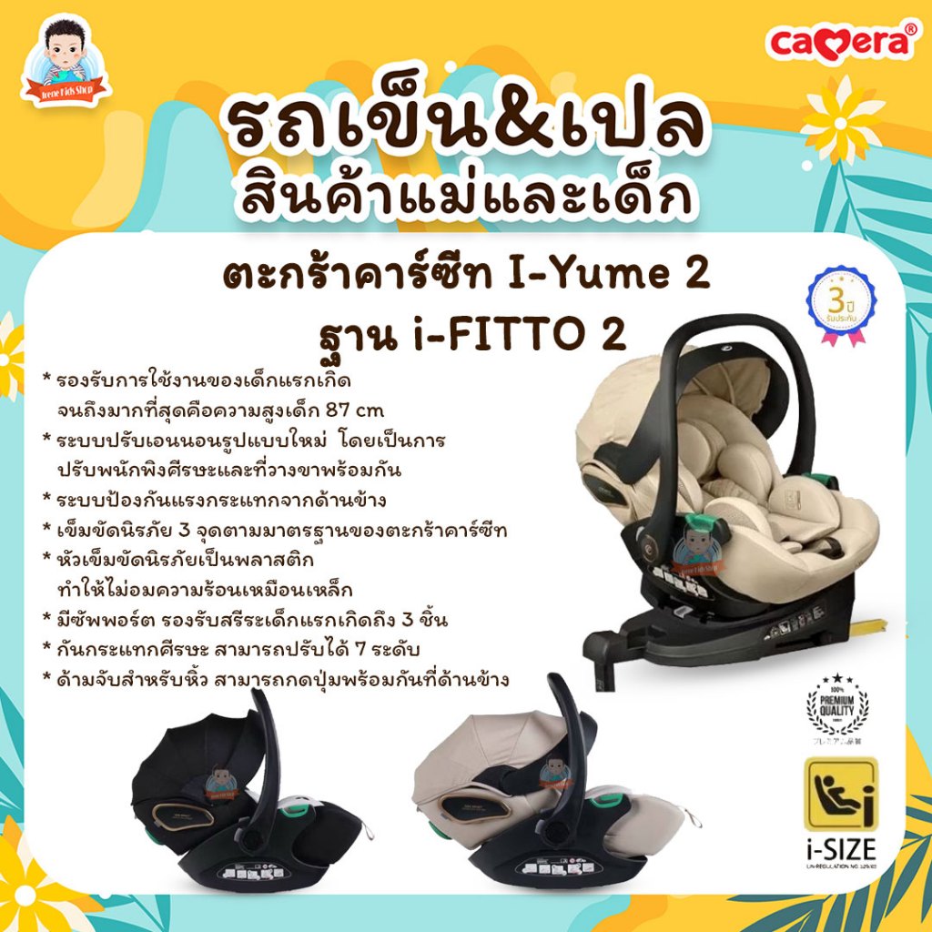 Embix ตะกร้าคาร์ซีท รุ่น I-Yumi 2 และฐาน I-Yume Fitto 2 ติดตั้งด้วยระบบ Isofix ใช้ได้ตั้งแต่แรกเกิด