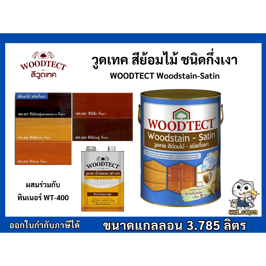 สีย้อมไม้ วูดเทค  Woodtect Woodstain – Semi Gloss ชนิดกึ่งเงา ขนาด 3.785 ลิตร