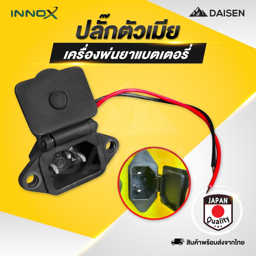DAISENTEC - ปลั๊กตัวเมีย ปลั๊ก เครื่องพ่นยาแบตเตอรี่ เครื่องพ่นยา