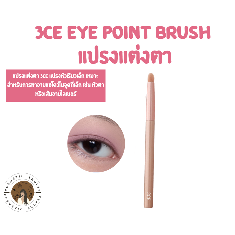 พร้อมส่ง 3CE Eye Point Brush ทรีซีอี แปรงแต่งตา แปรงอายแชโดว์ แปรงแต่งหน้า