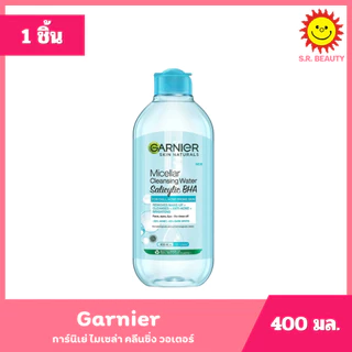 [ 1ขวด ] Garnier Micellar การ์นิเย่ ไมเซล่า คลีนซิ่ง ล้างเครื่องสำอาง ขนาด 400 มล. (1ขวด) คละสูตร