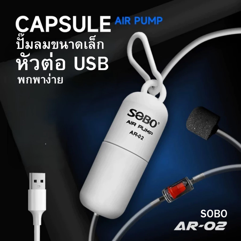 ปั๊มลม SOBO AR02 แบบพกพา USB 4L/min thumbnail 3