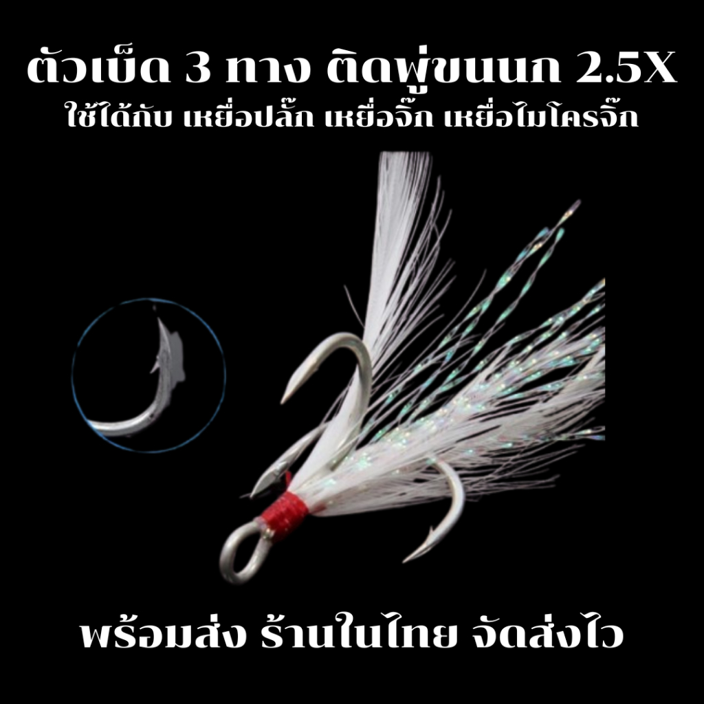ตัวเบ็ด 3 ทาง ติดพู่ขนนก 2.5X เบอร์ #2 - #10 แบ่งขายเป็นตัว Hi-Carbon Steel คม