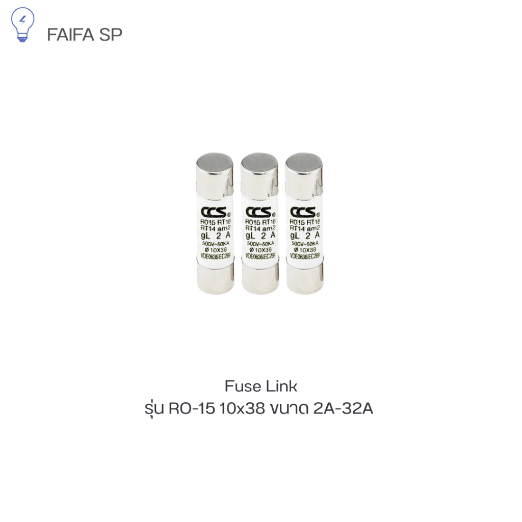 ลูกฟิวส์ " Fuse link รุ่น RO15 10 x 38 " ขนาด 2A ถึง 32A สินค้าแบรนด์ CCS